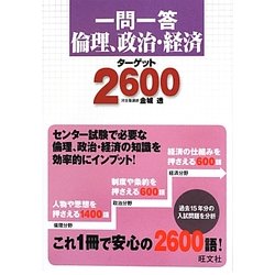 一問一答倫理、政治・経済ターゲット2600 [全集叢書]