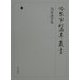 為家詠草集(冷泉家時雨亭叢書〈第10巻〉) [全集叢書]
