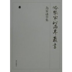 ヨドバシ.com - 為家詠草集(冷泉家時雨亭叢書〈第10巻〉) [全集叢書