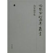 為家詠草集(冷泉家時雨亭叢書〈第10巻〉) [全集叢書]