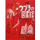 つづきの図書館 [単行本]
