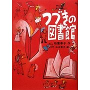 つづきの図書館 [単行本]