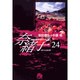 奈緒子<24>(コミック文庫（青年）) [文庫]