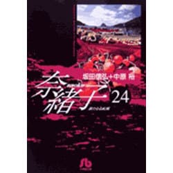 奈緒子<24>(コミック文庫（青年）) [文庫]