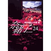 奈緒子<24>(コミック文庫（青年）) [文庫]