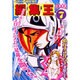 編集王〔小学館文庫〕<7>(コミック文庫（青年）) [文庫]