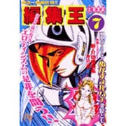 編集王〔小学館文庫〕<7>(コミック文庫（青年）) [文庫]