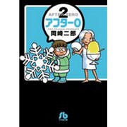 アフター0<２>－文庫版 特別編集(コミック文庫（青年）) [文庫]