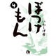 ぼっけもん<４>(コミック文庫（青年）) [文庫]