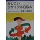 かしこいリサイクルQ&A(岩波ブックレット〈No.531〉) [全集叢書]