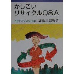 かしこいリサイクルQ&A(岩波ブックレット〈No.531〉) [全集叢書]