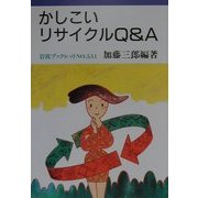 かしこいリサイクルQ&A(岩波ブックレット〈No.531〉) [全集叢書]