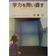 学力を問い直す―学びのカリキュラムへ(岩波ブックレット) [全集叢書]