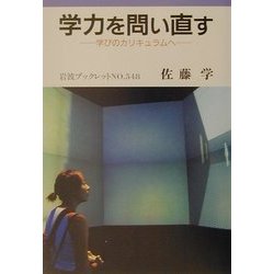 学力を問い直す―学びのカリキュラムへ(岩波ブックレット) [全集叢書]