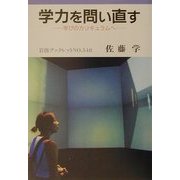 学力を問い直す―学びのカリキュラムへ(岩波ブックレット) [全集叢書]