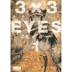 3×3EYES（1）(講談社漫画文庫) [文庫]