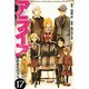 アライブ　最終進化的少年（17）(講談社コミックス月刊マガジン) [コミック]