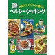 ヘルシークッキング―からだをつくるおいしい食べ方(坂本広子のジュニアクッキング〈2〉) [絵本]