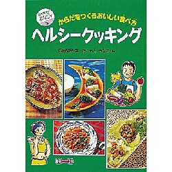 ヘルシークッキング―からだをつくるおいしい食べ方(坂本広子のジュニアクッキング〈2〉) [絵本]