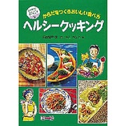 ヘルシークッキング―からだをつくるおいしい食べ方(坂本広子のジュニアクッキング〈2〉) [絵本]