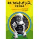 わたしたちのトビアス大きくなる [単行本]