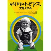 わたしたちのトビアス大きくなる [単行本]