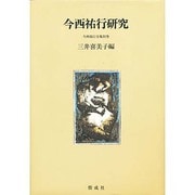 今西祐行研究(今西祐行全集〈別巻〉) [全集叢書]