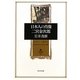 日本人の肖像 二宮金次郎(角川叢書) [全集叢書]