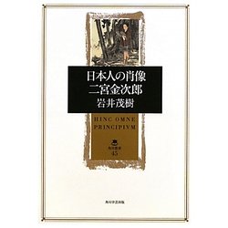 日本人の肖像 二宮金次郎(角川叢書) [全集叢書]
