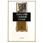 日本人の肖像 二宮金次郎(角川叢書) [全集叢書]