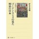 ゴードン・スミスの見た明治の日本―日露戦争と大和魂(角川選書) [全集叢書]