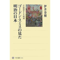 ゴードン・スミスの見た明治の日本―日露戦争と大和魂(角川選書) [全集叢書]