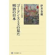 ゴードン・スミスの見た明治の日本―日露戦争と大和魂(角川選書) [全集叢書]