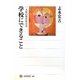 学校にできること―一人称の教育社会学(角川選書) [全集叢書]