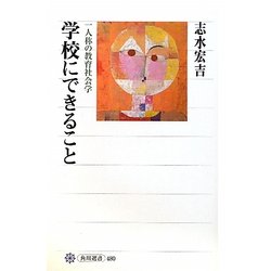 学校にできること―一人称の教育社会学(角川選書) [全集叢書]