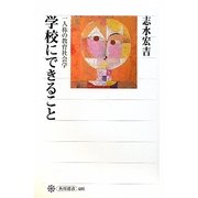 学校にできること―一人称の教育社会学(角川選書) [全集叢書]