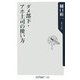 ダメ部下・アホ上司の使い方(角川oneテーマ21) [新書]