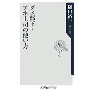 ダメ部下・アホ上司の使い方(角川oneテーマ21) [新書]