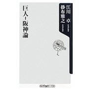 巨人-阪神論(角川oneテーマ21) [新書]