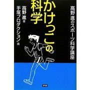 かけっこの科学(高野進のスポーツ科学講座) [単行本]