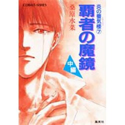 炎の蜃気楼(ミラージュ)〈7〉覇者の魔鏡 中編(コバルト文庫) [文庫]