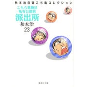 こちら葛飾区亀有公園前派出所 23（集英社文庫 あ 28-23 秋本治自選こち亀コレクション） [文庫]