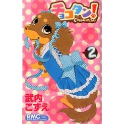 チョコタン! 2（りぼんマスコットコミックス） [コミック]