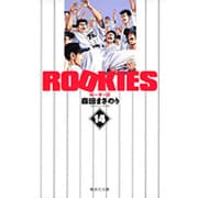 ROOKIES 14(集英社文庫(コミック版)) [文庫]