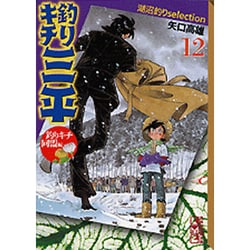 ヨドバシ Com 釣りキチ三平湖沼釣りselection 12 釣りキチ同盟編 講談社漫画文庫 や 5 42 文庫 通販 全品無料配達