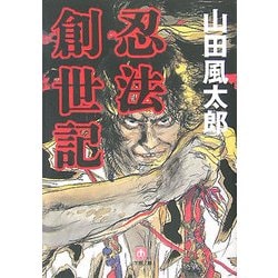 忍法創世記(小学館文庫) [文庫]