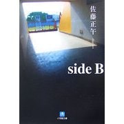 side B(小学館文庫) [文庫]