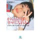 がんばれば、幸せになれるよ―小児がんと闘った9歳の息子が遺した言葉(小学館文庫) [文庫]