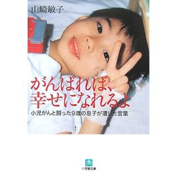 がんばれば、幸せになれるよ―小児がんと闘った9歳の息子が遺した言葉(小学館文庫) [文庫]