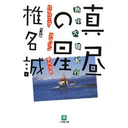 熱中大陸紀行 真昼の星(小学館文庫) [文庫]